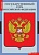 Комплект таблиц "Государственные символы России" (3 шт.)