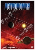 Астрономия – часть 1
