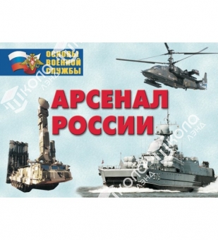 Плакаты Арсенал России (Сухопутные войска) (24 плакатов, 29,5х21 см)