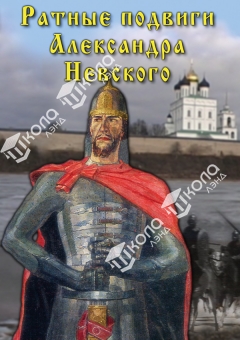 DVD Ратные подвиги Александра Невского