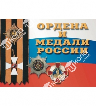 Плакаты Ордена и медали России (36 плакатов, 29,5х21 см)