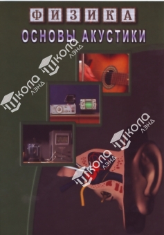DVD Основы акустики