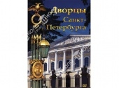 DVD Дворцы Санкт-Петербурга